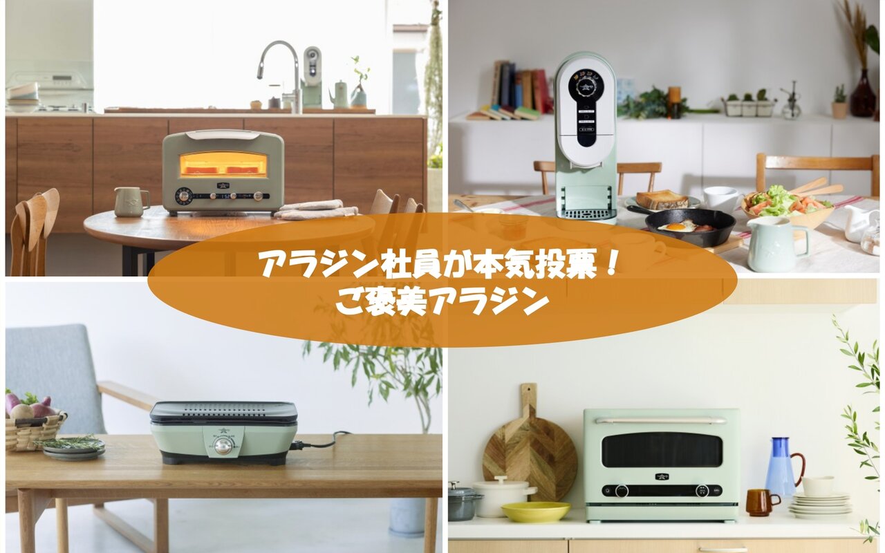 【アラジン社員が本気投票】ボーナスで買いたいおすすめご褒美アラジン