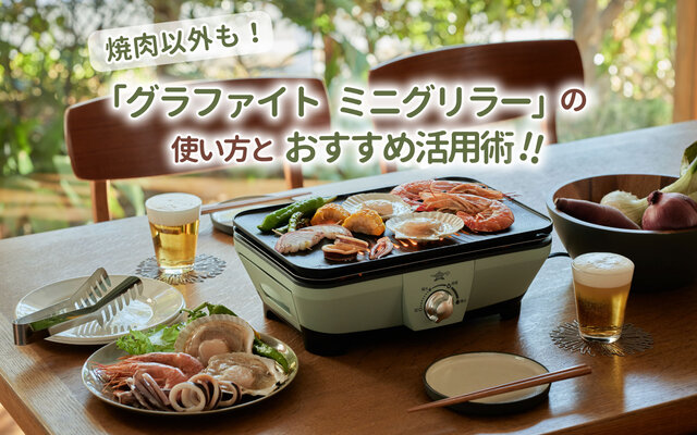 【焼肉以外も】「グラファイト ミニグリラー」の使い方とおすすめ活用術！
