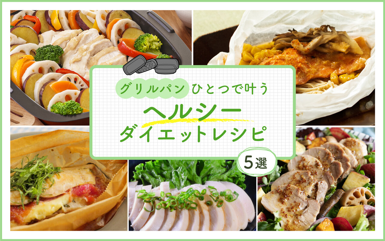 「グリルパン」ひとつで叶う、ヘルシーダイエットレシピ5選
