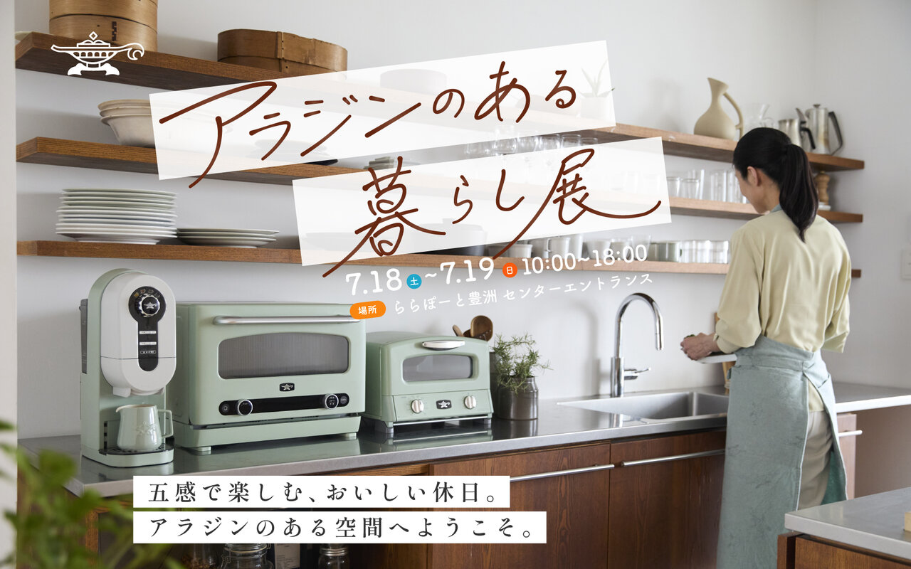 【ららぽーと豊洲】イベント「アラジンのある暮らし展」を開催します🌿