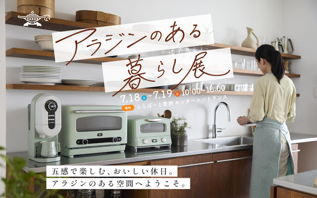 【ららぽーと豊洲】イベント「アラジンのある暮らし展」を開催します🌿
