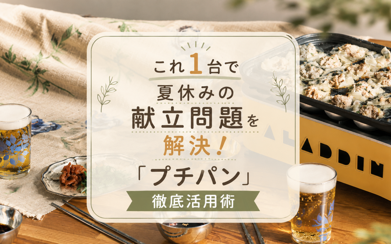 これ1台で夏休みの献立問題を解決！「プチパン」使いこなしガイド