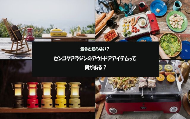意外と知らない？センゴクアラジンのアウトドアアイテムって何がある？