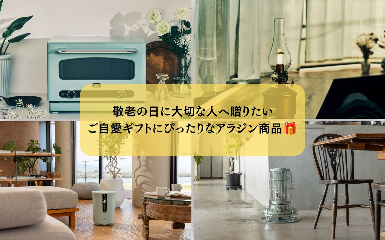 敬老の日に大切な人へ贈りたい、ご自愛ギフトにぴったりなアラジン商品🎁