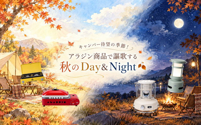 キャンパー待望の季節！アラジン商品で謳歌する秋のDay＆Night🍂