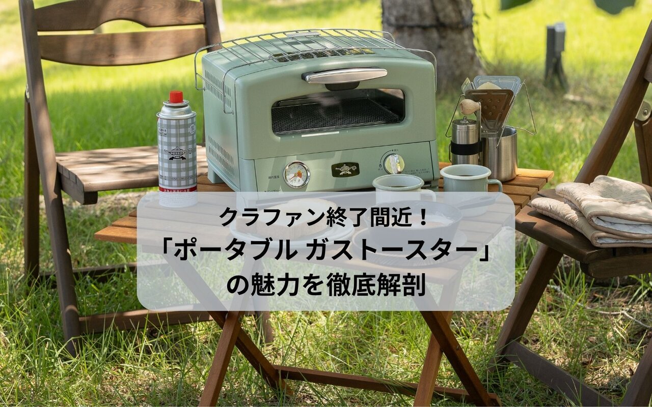 クラファン終了間近！「ポータブル ガストースター」の魅力を徹底解剖