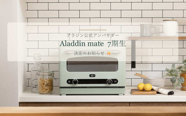 アラジン公式アンバサダー・Aladdin mate 7期生 決定✨