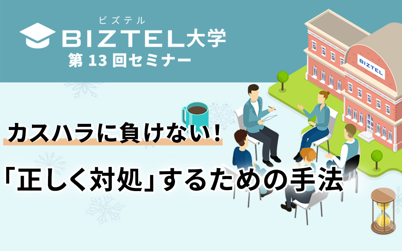カスハラに負けない！「正しく対処」するための手法（BIZTEL大学第13回　講義レポート）