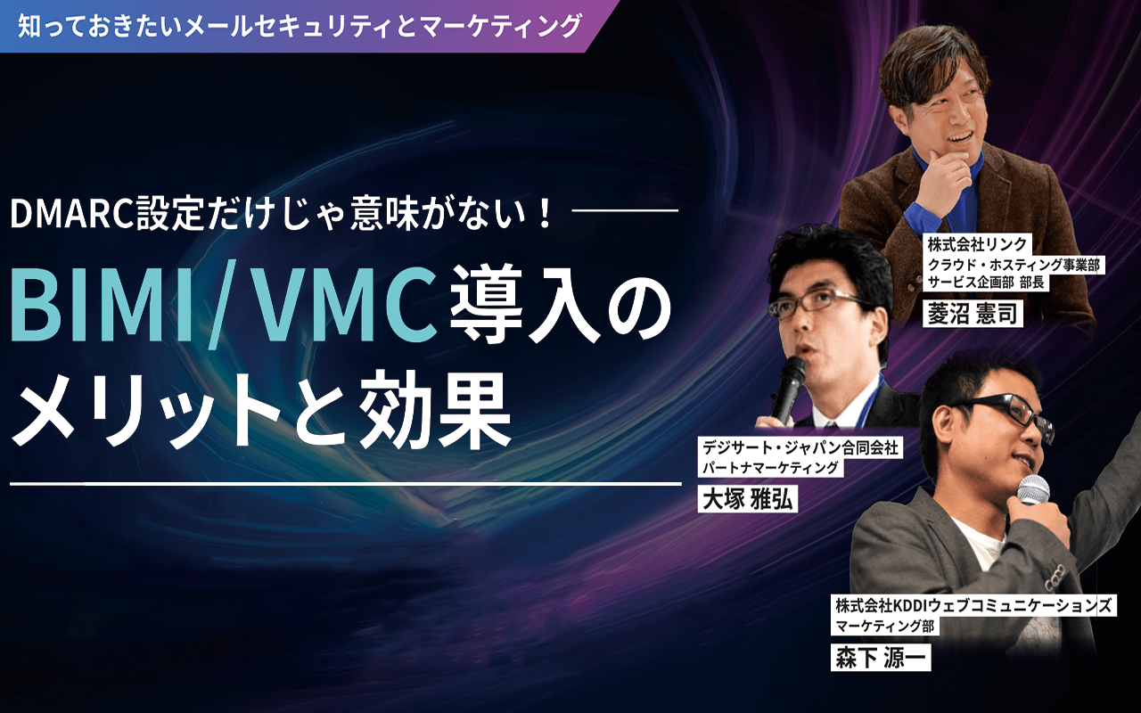 3人の専門家が語る！ DMARCは導入から“活用”へ。 DMARC運用のリアルとBIMI導入のメリットとは