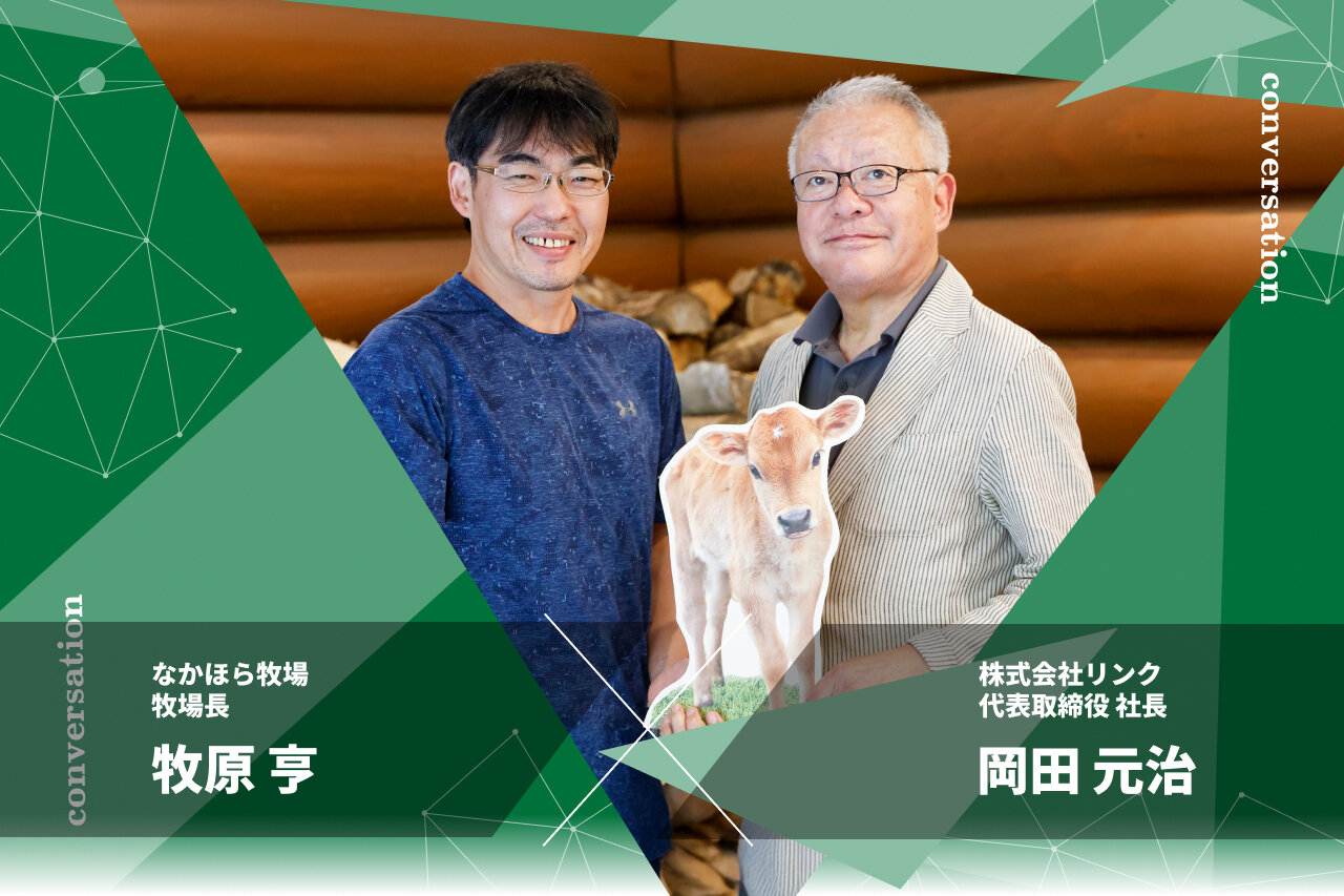 IT企業が“正しい酪農”を守る理由――リンクとなかほら牧場、15年の歩み
