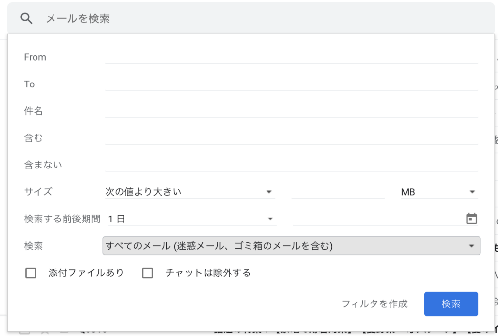 Gmail検索画面スクリーンショット