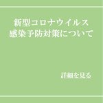 新型コロナウィルス感染予防対策について