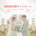 【NEW】結婚式応援キャンペーン
