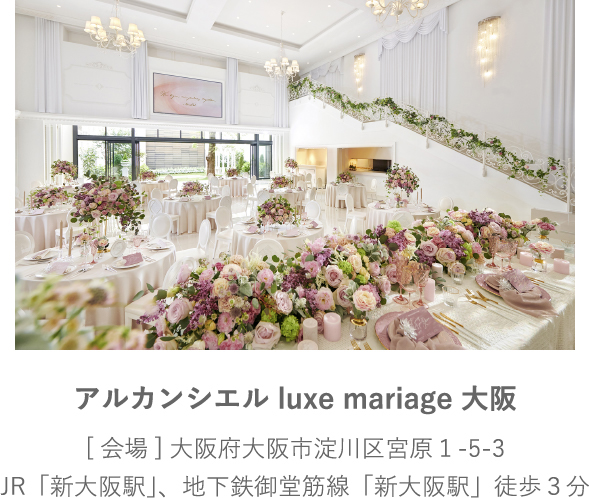 アルカンシエル luxe mariage 大阪