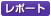 icon_report.gif