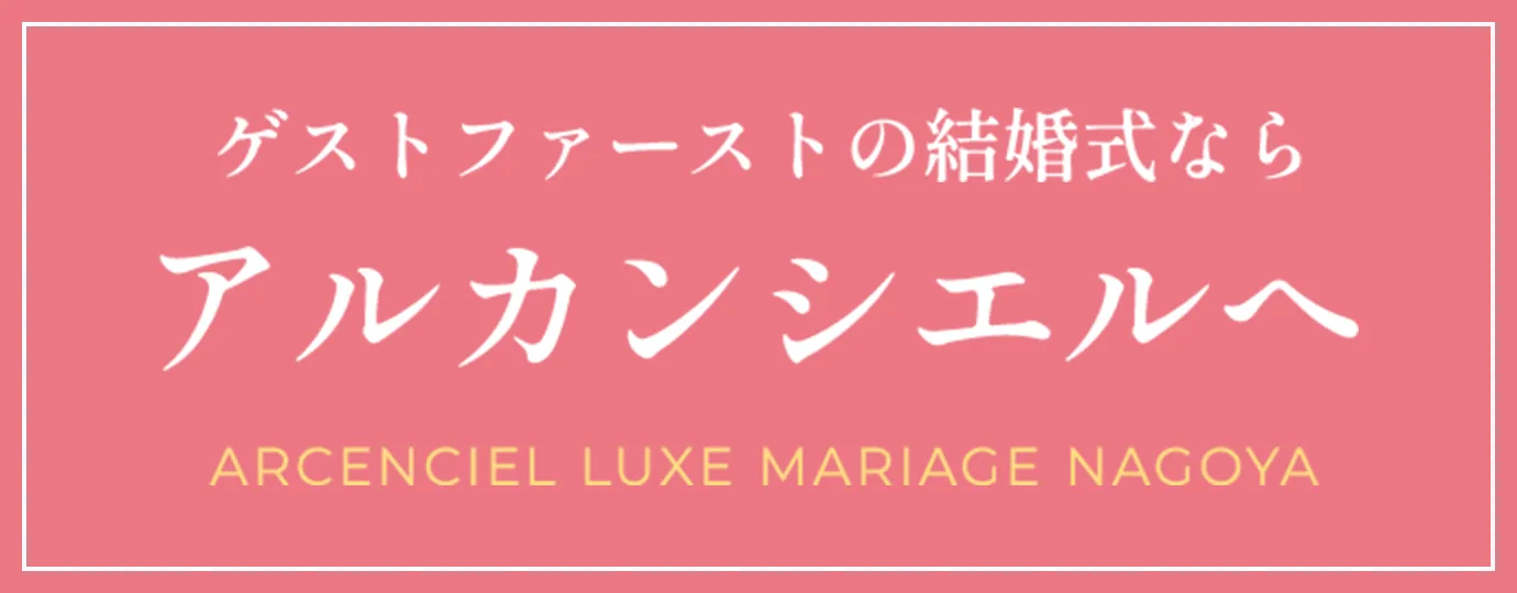 ゲストファーストな 結婚式を叶える アルカンシエルへ