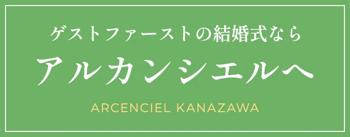 ゲストファーストな 結婚式を叶える アルカンシエルへ