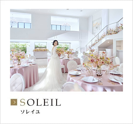 ソレイユ