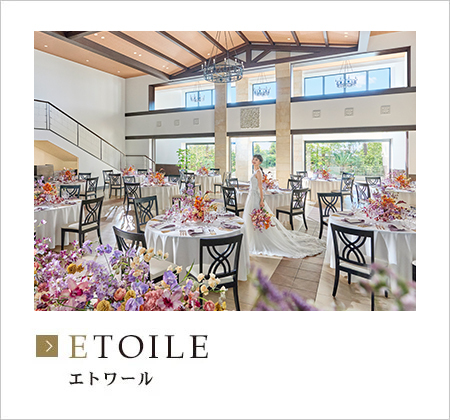 エトワール