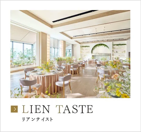 リアンテイスト