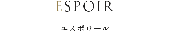 エスポワール