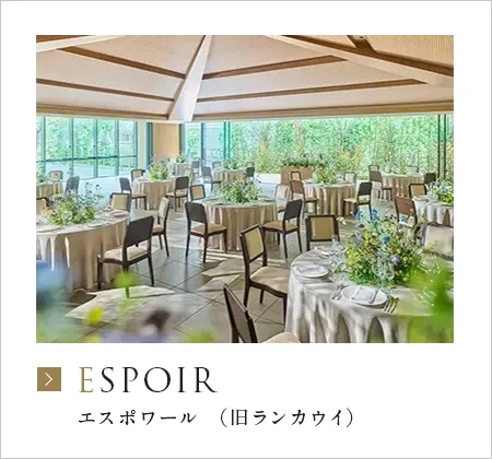 エスポワール