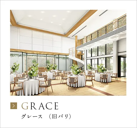 グレース