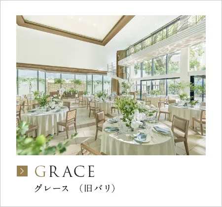 グレース