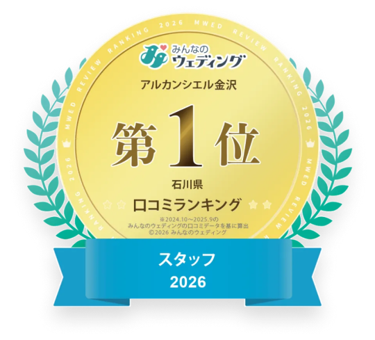 第1位 スタッフ 2026