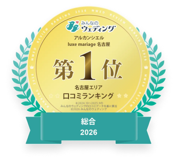 第1位 総合 2026 名古屋エリア 口コミランキング