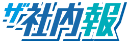 ザ社内報