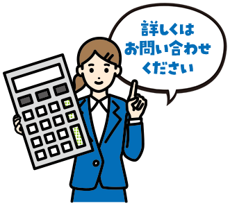 詳しい金額はお問い合わせください