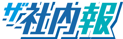 ザ社内報
