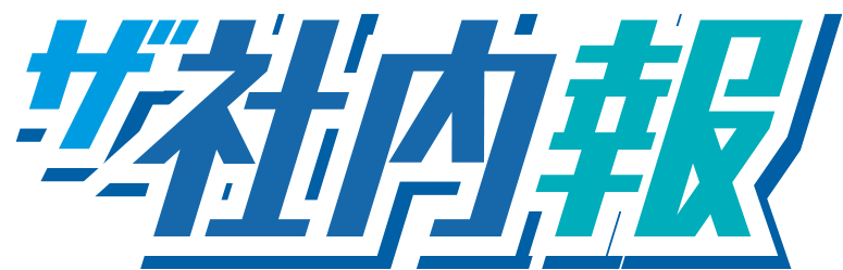 ザ社内報