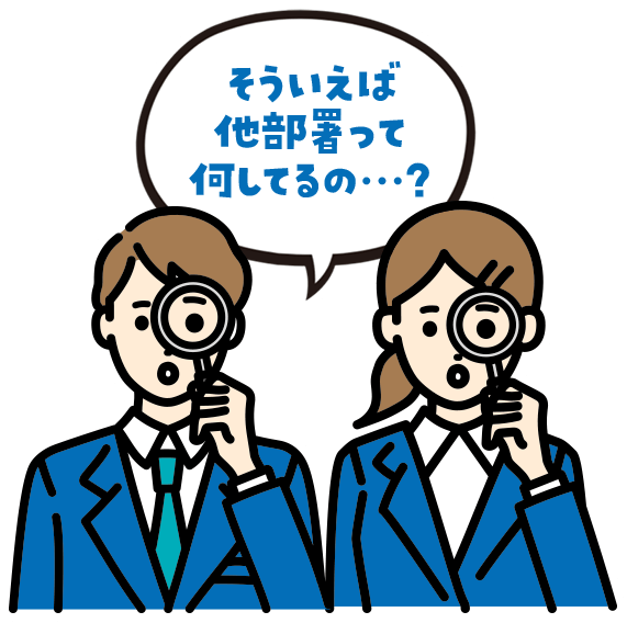 そういえば 他部署って 何してるの…？