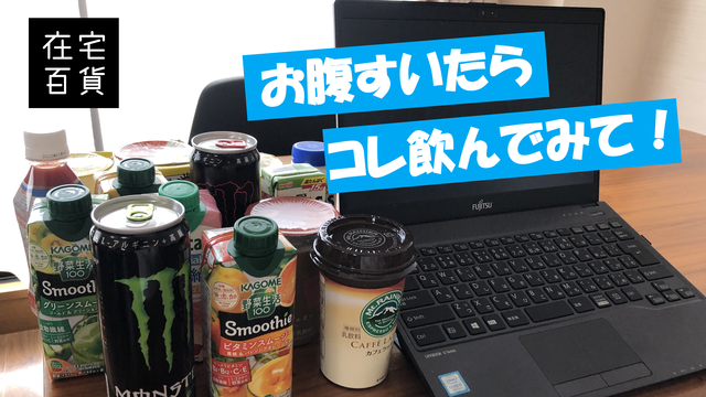 今日 ウチでなに飲も 1杯目 在宅ワークでランチを食べ損ねたときに 飲み物で満足感を出すには 今日 ウチでなに飲も 1杯目 在宅ワークでランチを食べ損ねたときに 飲み物で満足感を出すには