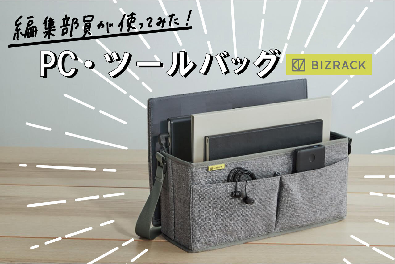 新商品レビュー 編集部員が使ってみた Pc ツールバッグ Bizrack 編