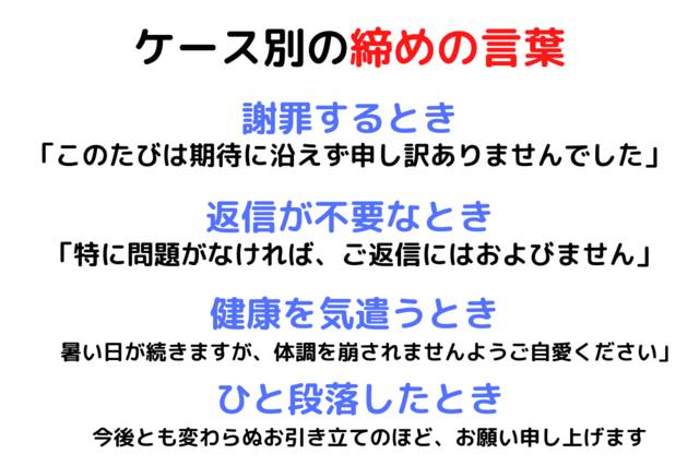 ビジネスメールで良い印象を残す 締めの言葉 文例16選 場面別
