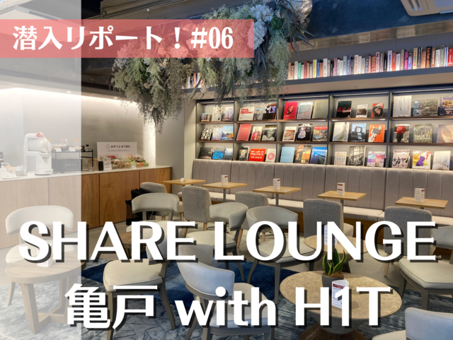 潜入リポート！#06】SHARE LOUNGE 亀戸 with H1Tに潜入！ -