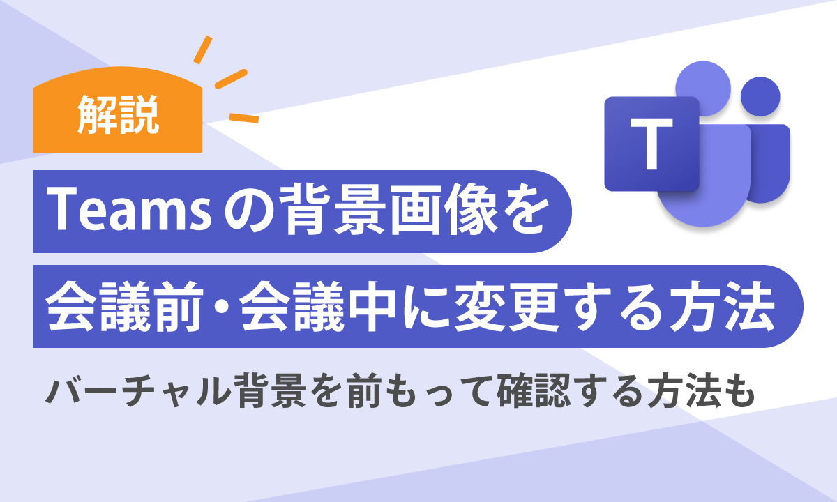 Teamsの背景画像を会議前・会議中に変更する方法：バーチャル背景を前もって確認する方法も