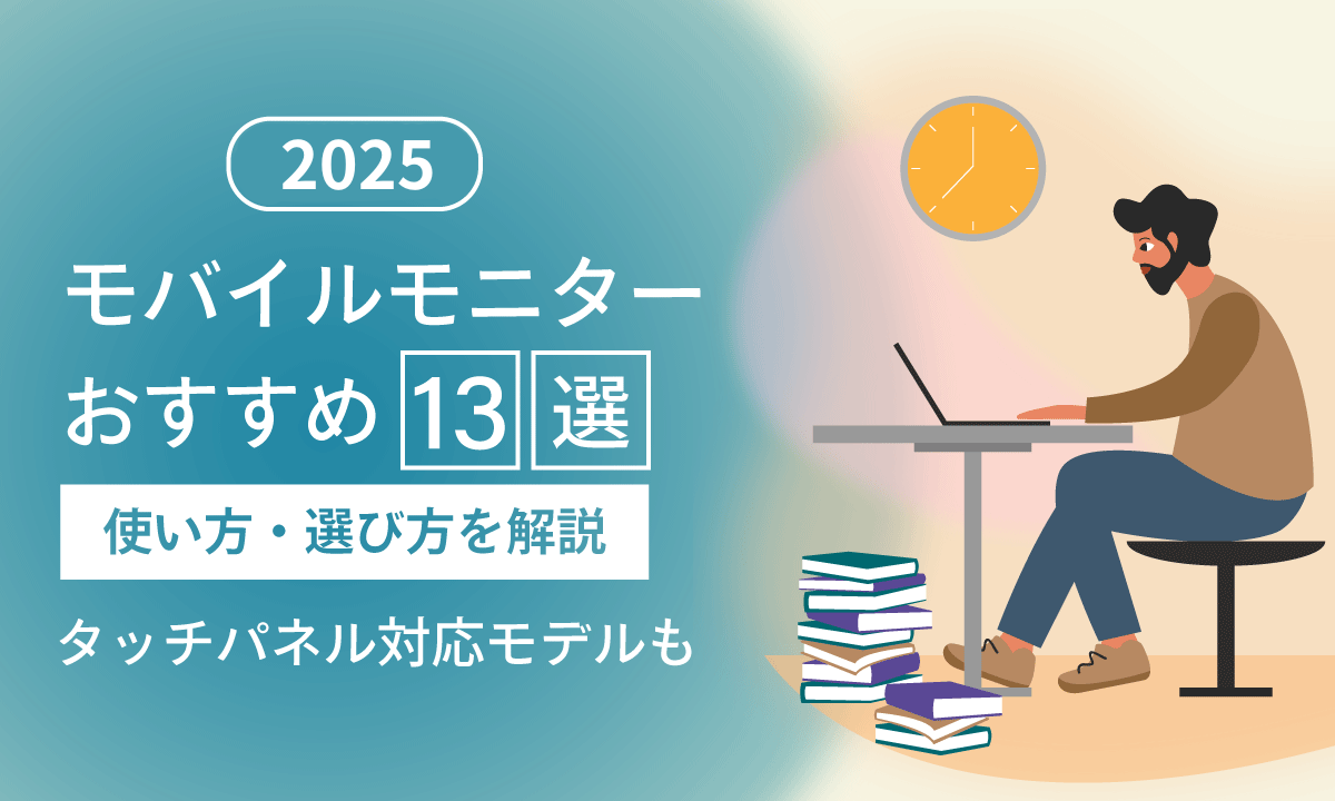 【2025】モバイルモニターおすすめ13選と使い方・選び方：タッチパネル対応モデルも