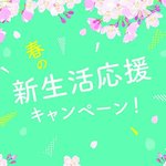 【2022新生活スタート】春のオトクなキャンペーン&耳より情報8選