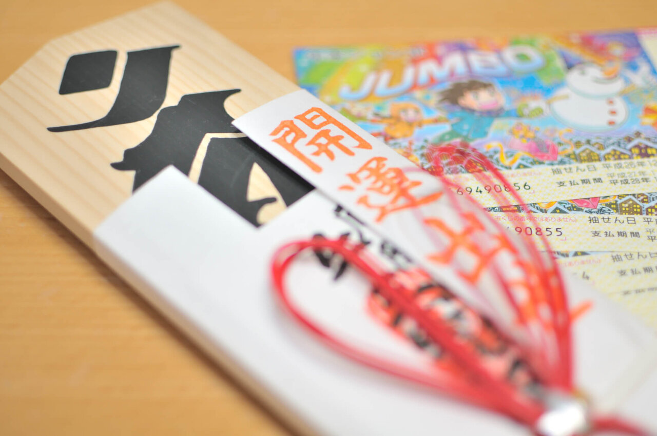 宝くじ買い方ガイド！種類ごとの発売スケジュールや縁起が良い「開運日」を紹介｜Shufoo!プラス