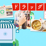 【FP監修】ドラッグストアを活用した節約お買い物術