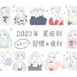 2023年の金運は？星座別の金運アップ習慣&食材をチェック