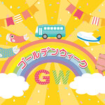 【2023ゴールデンウイーク】おすすめのお出かけ情報をピックアップ