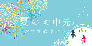 【2023お中元】夏にもらって嬉しいスイーツとイマドキのおすすめギフト
