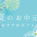 【2023お中元】夏にもらって嬉しいスイーツとイマドキのおすすめギフト