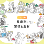 2024年の金運は？星座別の金運アップ習慣と食材をチェック