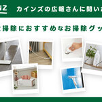 【口コミ高評価＆カインズ社員も愛用】大掃除におすすめのお掃除グッズ14選